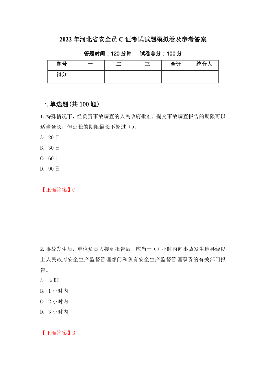 2022年河北省安全员C证考试试题模拟卷及参考答案[40]_第1页