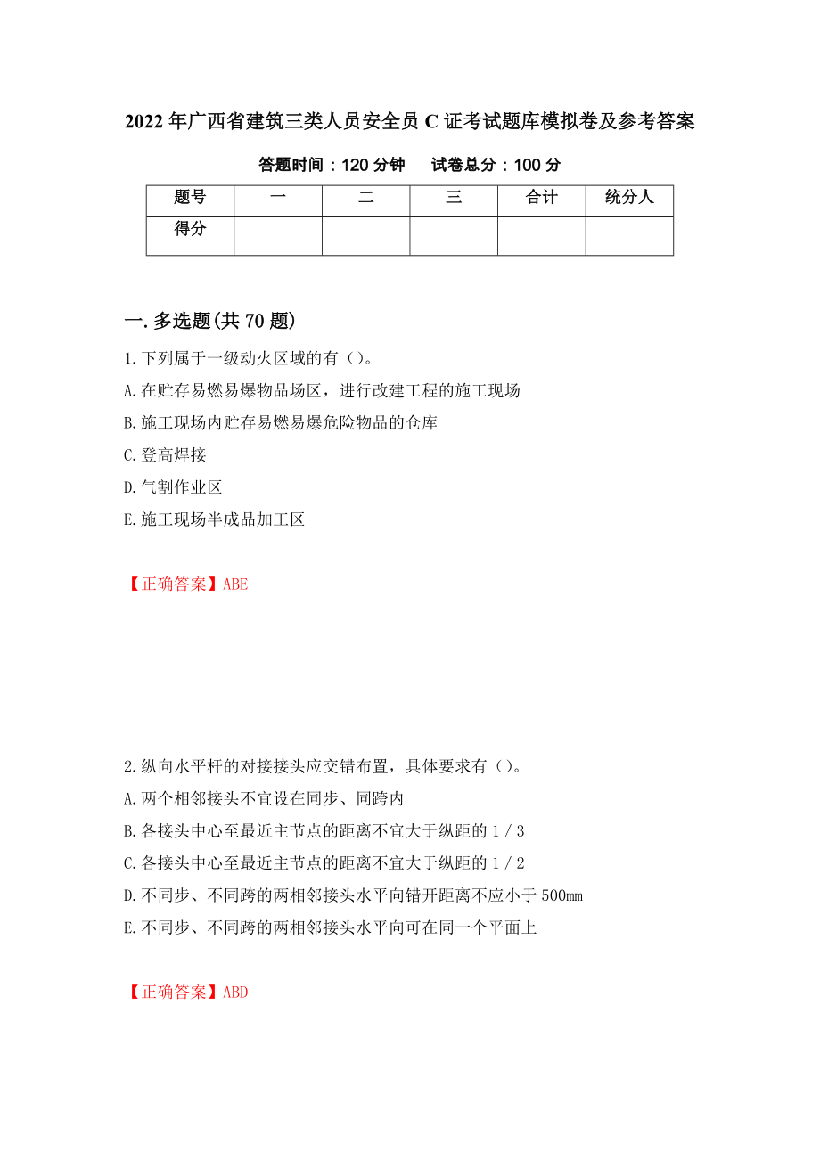 2022年广西省建筑三类人员安全员C证考试题库模拟卷及参考答案(49)_第1页