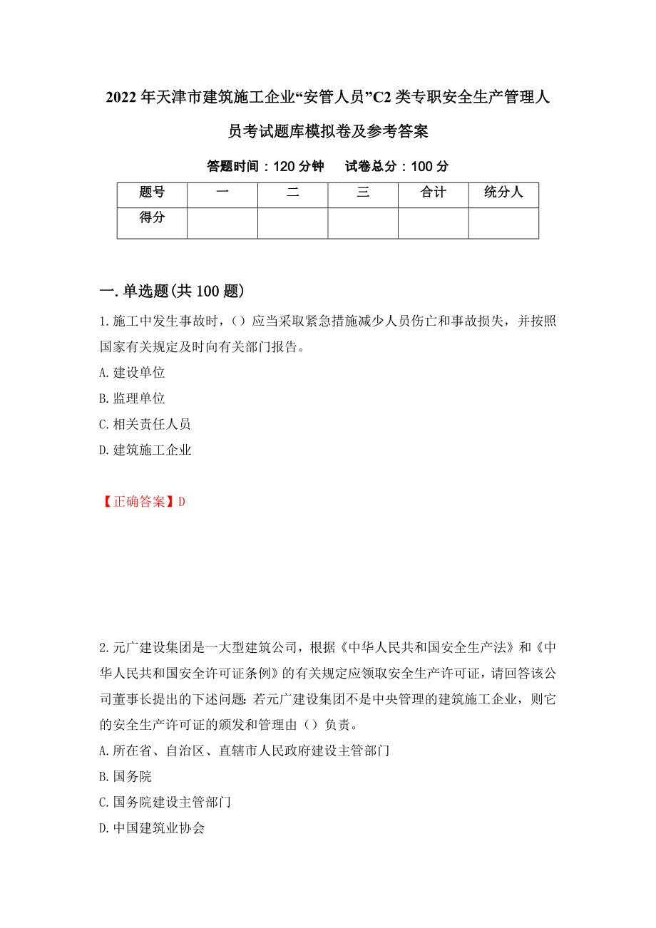 2022年天津市建筑施工企业“安管人员”C2类专职安全生产管理人员考试题库模拟卷及参考答案{8}_第1页