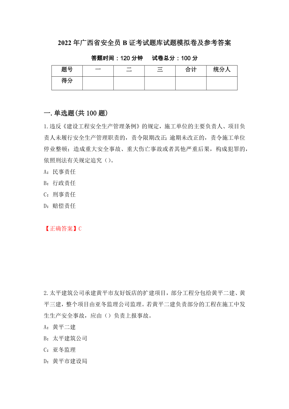 2022年广西省安全员B证考试题库试题模拟卷及参考答案{56}_第1页