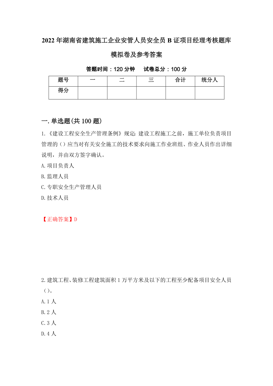 2022年湖南省建筑施工企业安管人员安全员B证项目经理考核题库模拟卷及参考答案{22}_第1页