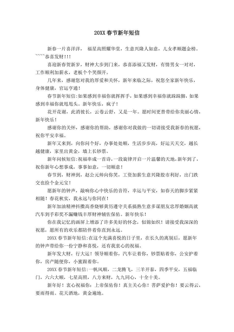 20XX春节新年短信_第1页