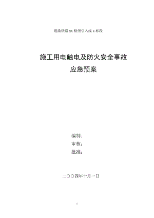 【施工安全應急預案】施工用電觸電及防火安全事故應急預案