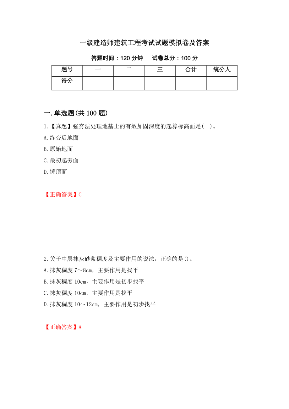 一级建造师建筑工程考试试题模拟卷及答案＜95＞_第1页