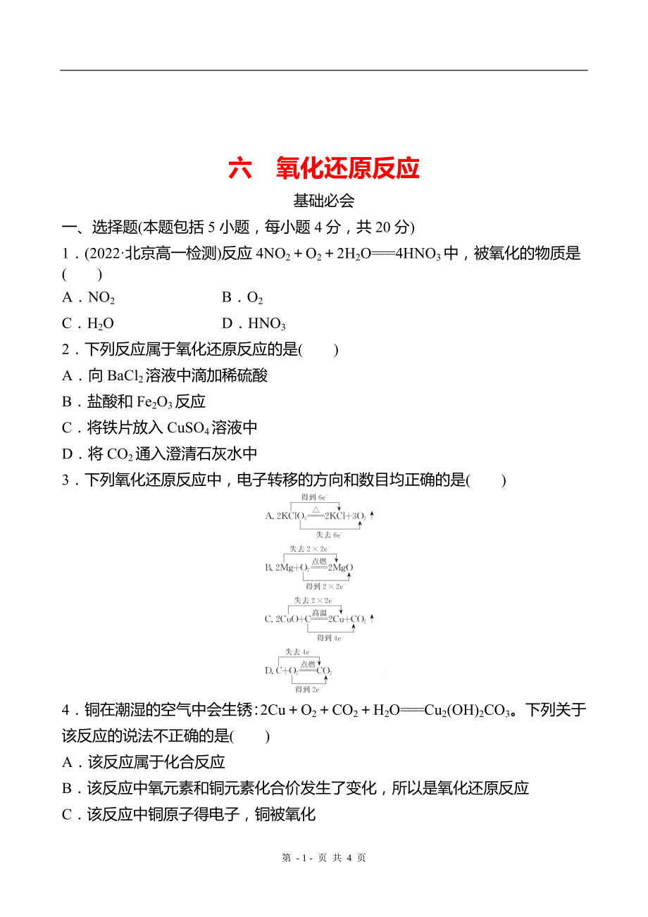 2022-2023 广东 人教版 高中化学 必修第一册 六 氧化还原反应 练习（学生版）_第1页