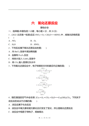 2022-2023 廣東 人教版 高中化學(xué) 必修第一冊 六 氧化還原反應(yīng) 練習(xí)（學(xué)生版）