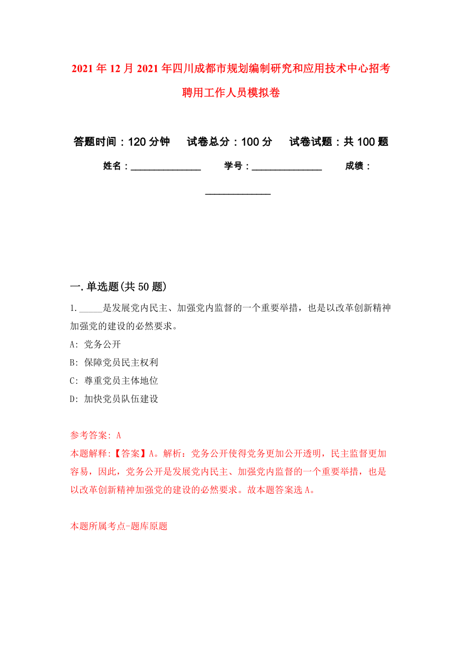 2021年12月2021年四川成都市规划编制研究和应用技术中心招考聘用工作人员押题卷9_第1页