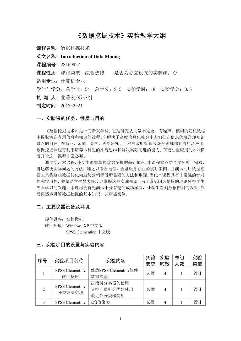 《数据挖掘技术》实验教学大纲_第1页