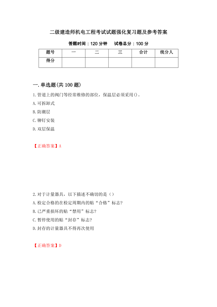 二级建造师机电工程考试试题强化复习题及参考答案＜88＞_第1页