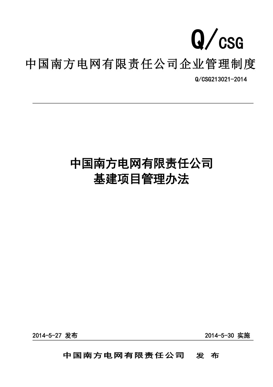 中国南方电网有限责任公司基建项目管理办法_第1页
