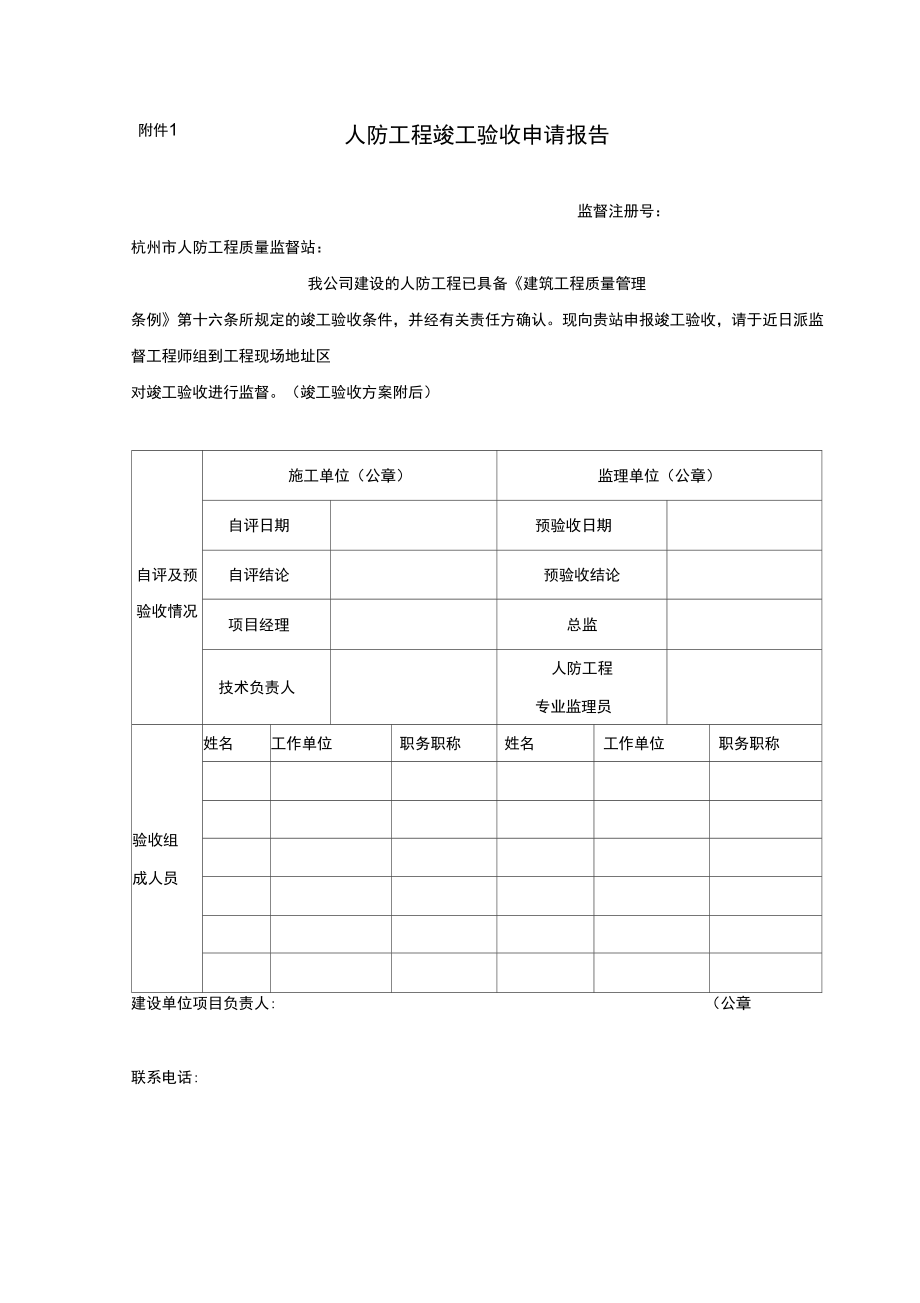 各单位人防工程质量验收报告_第1页