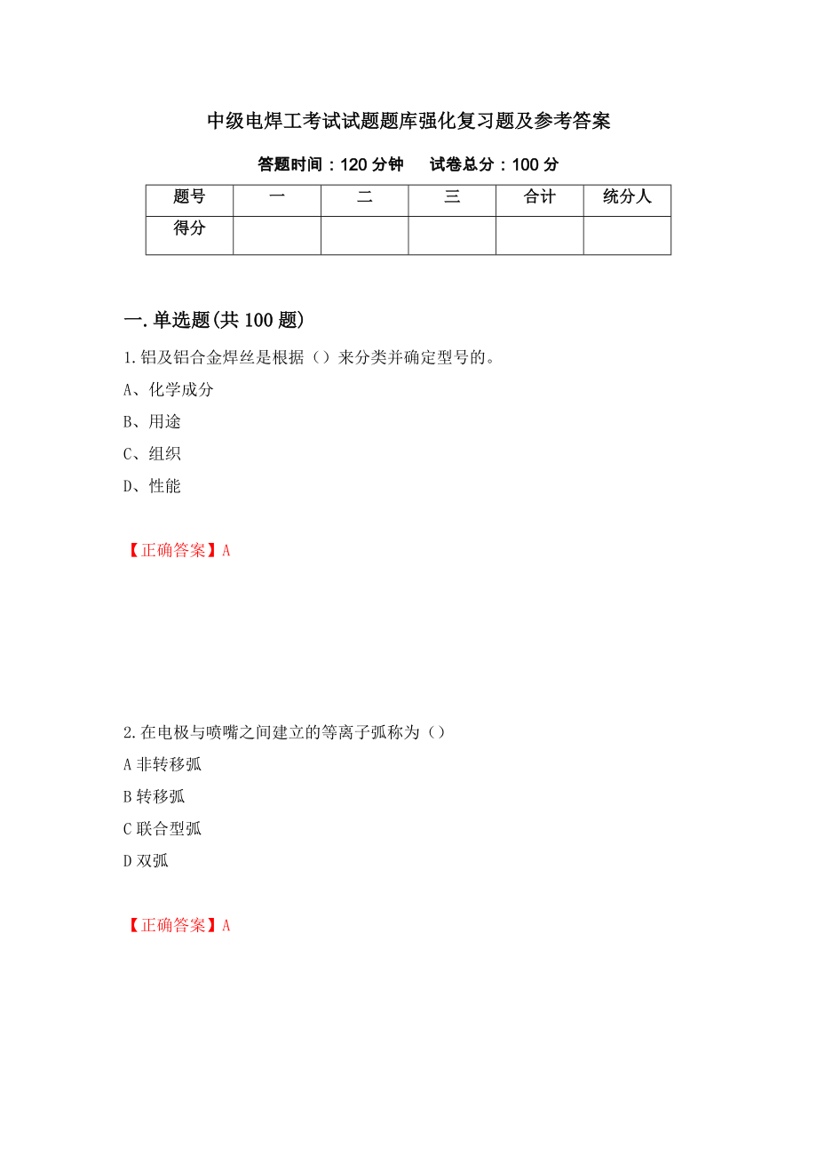 中级电焊工考试试题题库强化复习题及参考答案96_第1页