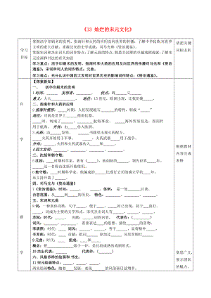 湖北省北大附中武漢為明實(shí)驗(yàn)學(xué)校七年級(jí)歷史下冊(cè) 第13課 燦爛的宋元文化學(xué)案（無答案） 新人教版