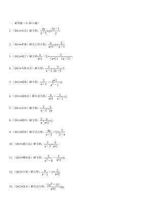 解分式方程练习题(中考经典计算)(共14页)
