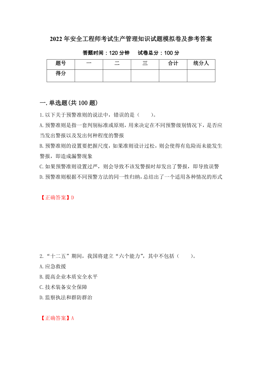 2022年安全工程师考试生产管理知识试题模拟卷及参考答案(100)_第1页