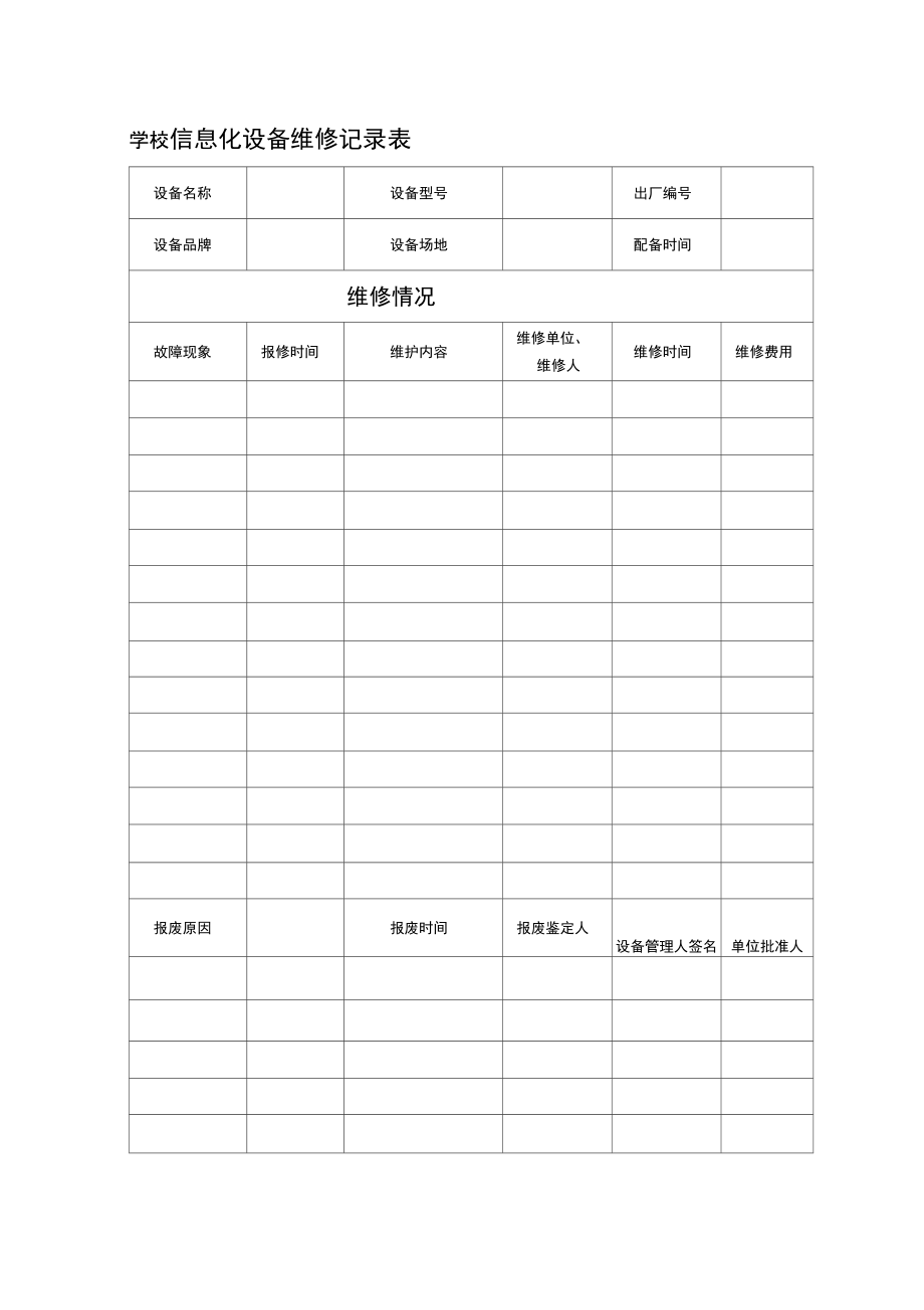 信息化设备使用维修记录表_第1页