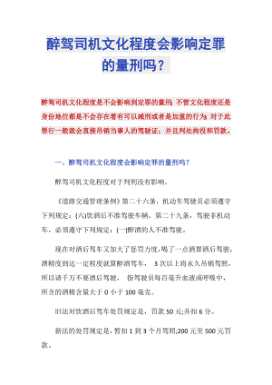 醉駕司機文化程度會影響定罪的量刑嗎？