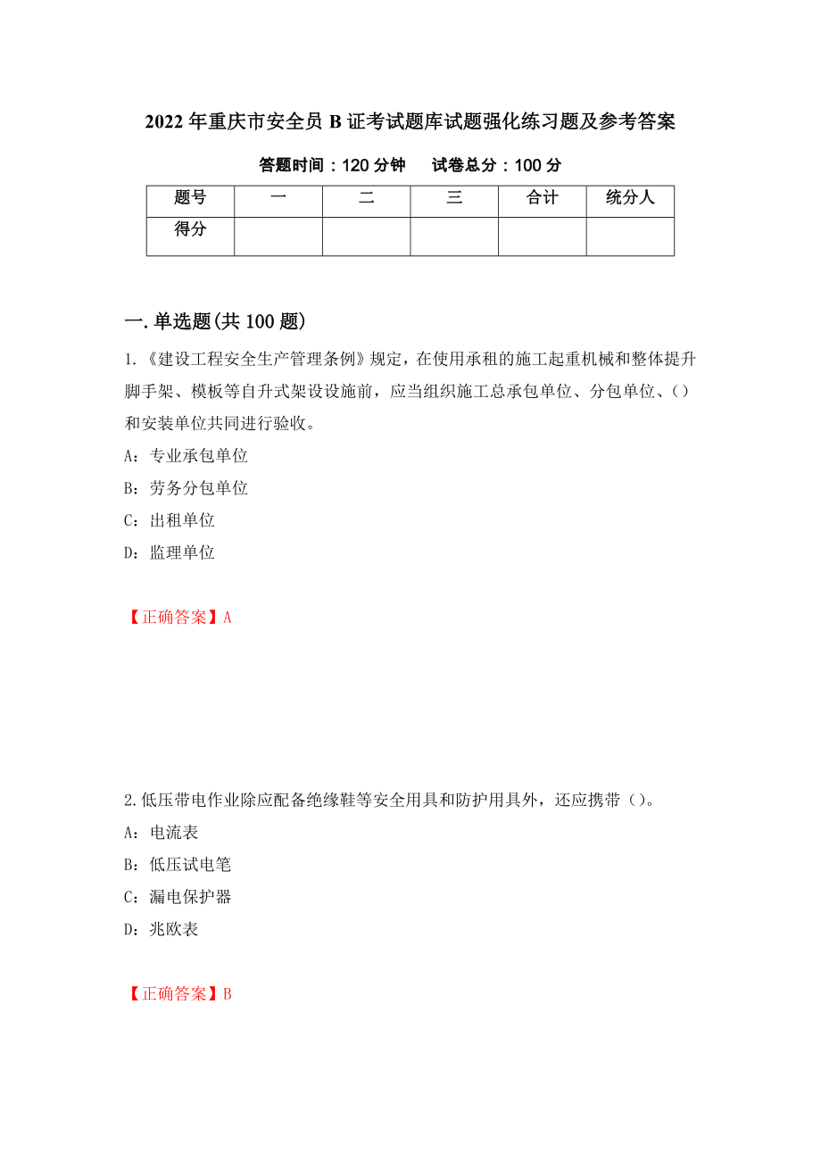 2022年重庆市安全员B证考试题库试题强化练习题及参考答案[7]_第1页