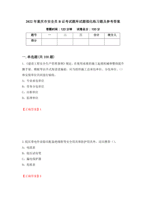 2022年重庆市安全员B证考试题库试题强化练习题及参考答案[7]