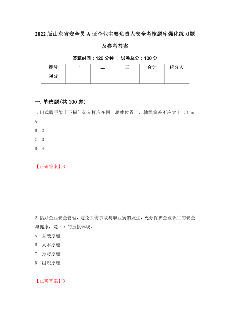 2022版山东省安全员A证企业主要负责人安全考核题库强化练习题及参考答案（第45次）_第1页