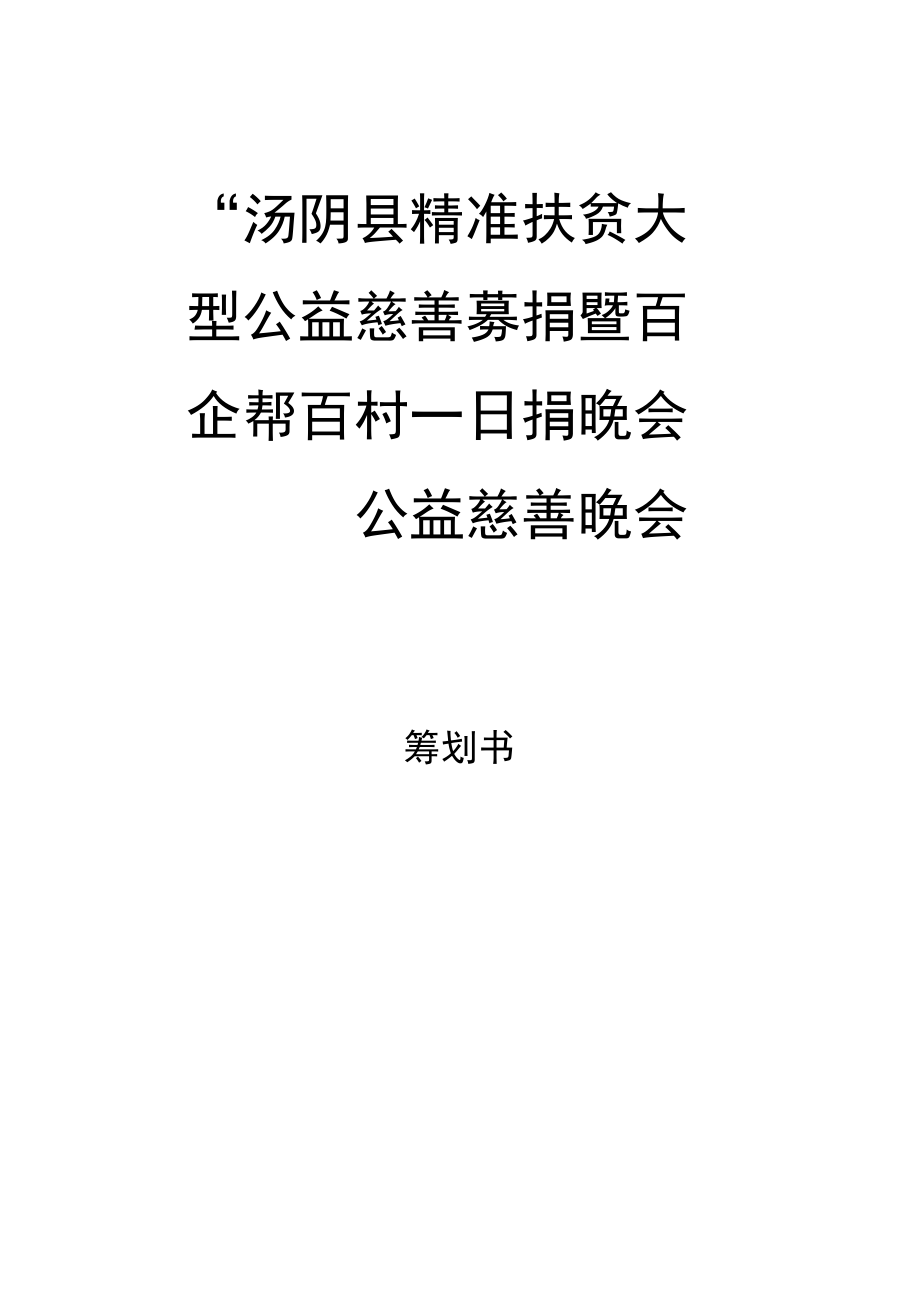 公益慈善晚会策划实施计划方案含详细应急救援预案_第1页