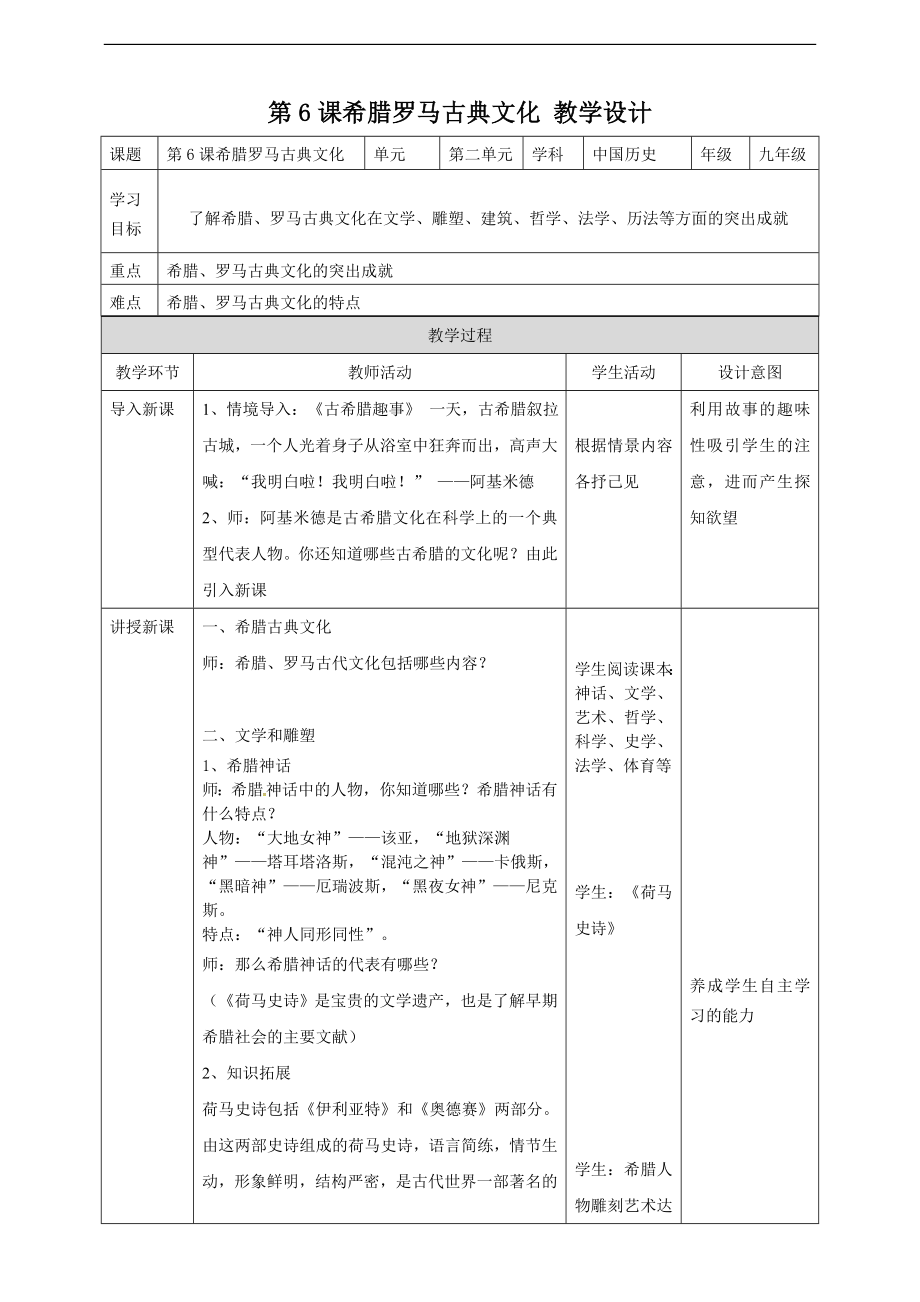 第6課希臘羅馬古典文化 教學(xué)設(shè)計(jì)_第1頁