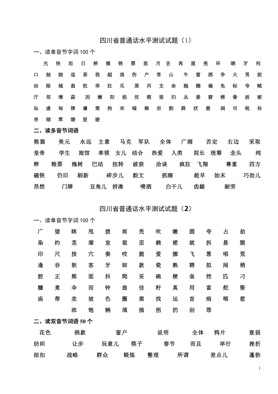 四川省普通话水平测试试题字词10套_第1页