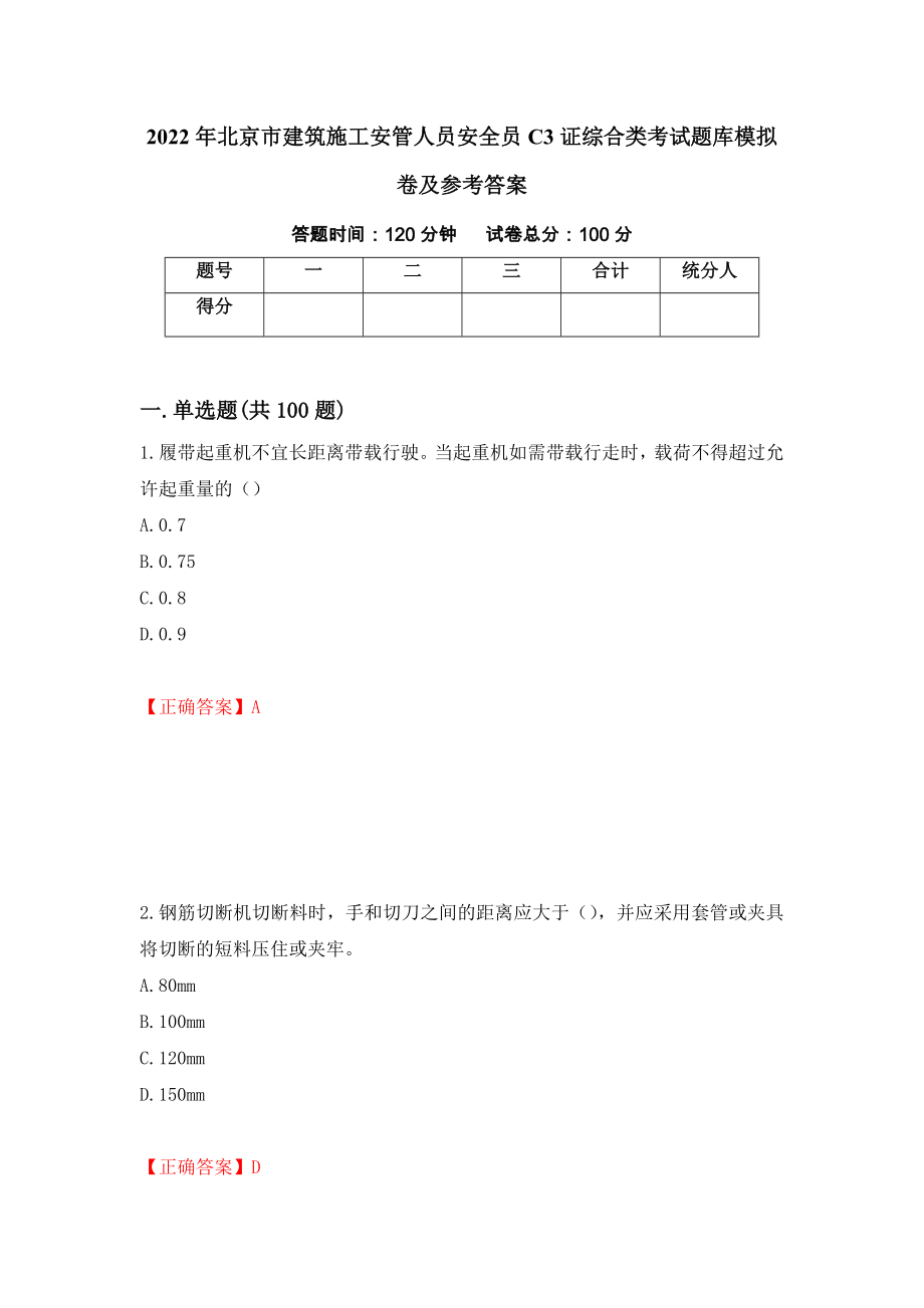 2022年北京市建筑施工安管人员安全员C3证综合类考试题库模拟卷及参考答案【32】_第1页