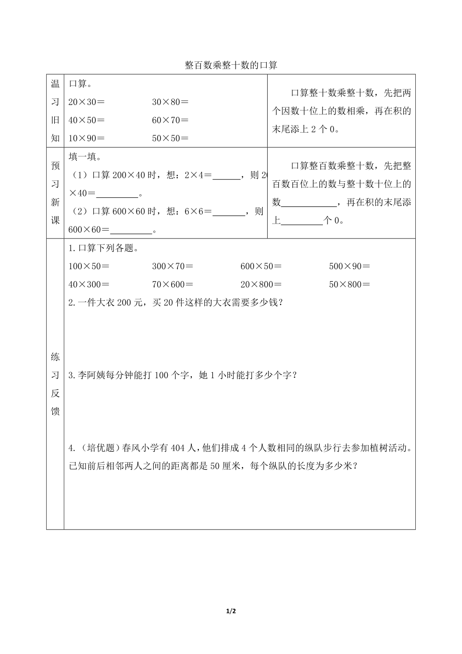 青岛版小学四年级上册数学【预习学案】整百数乘整十数的口算_第1页