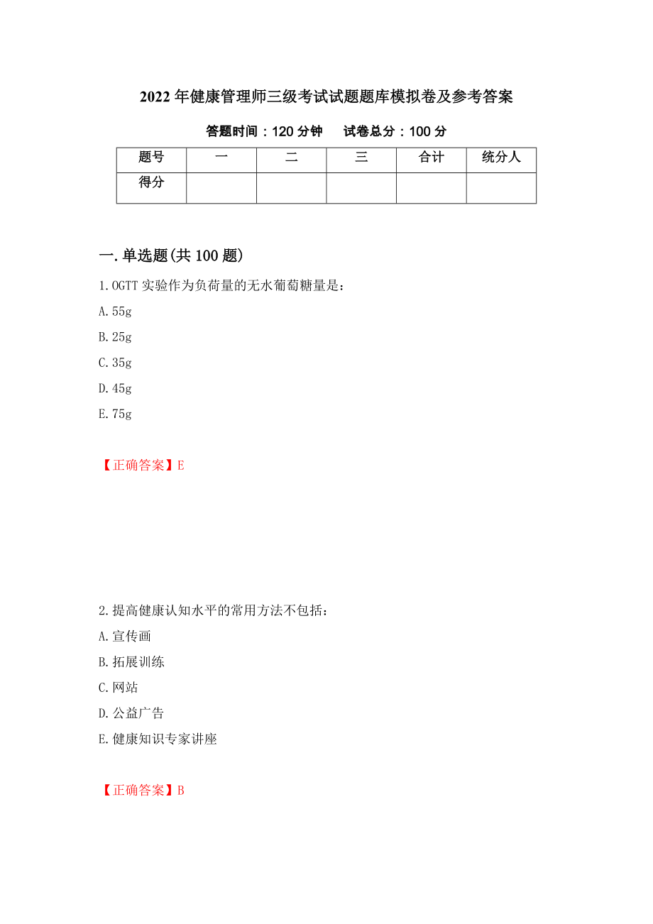 2022年健康管理师三级考试试题题库模拟卷及参考答案（第27次）_第1页