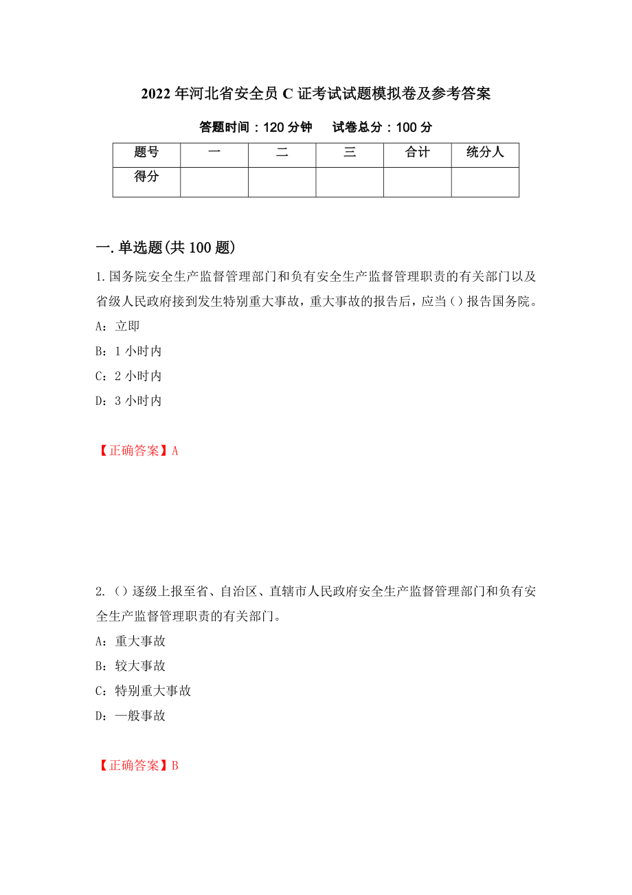 2022年河北省安全员C证考试试题模拟卷及参考答案（第30版）_第1页
