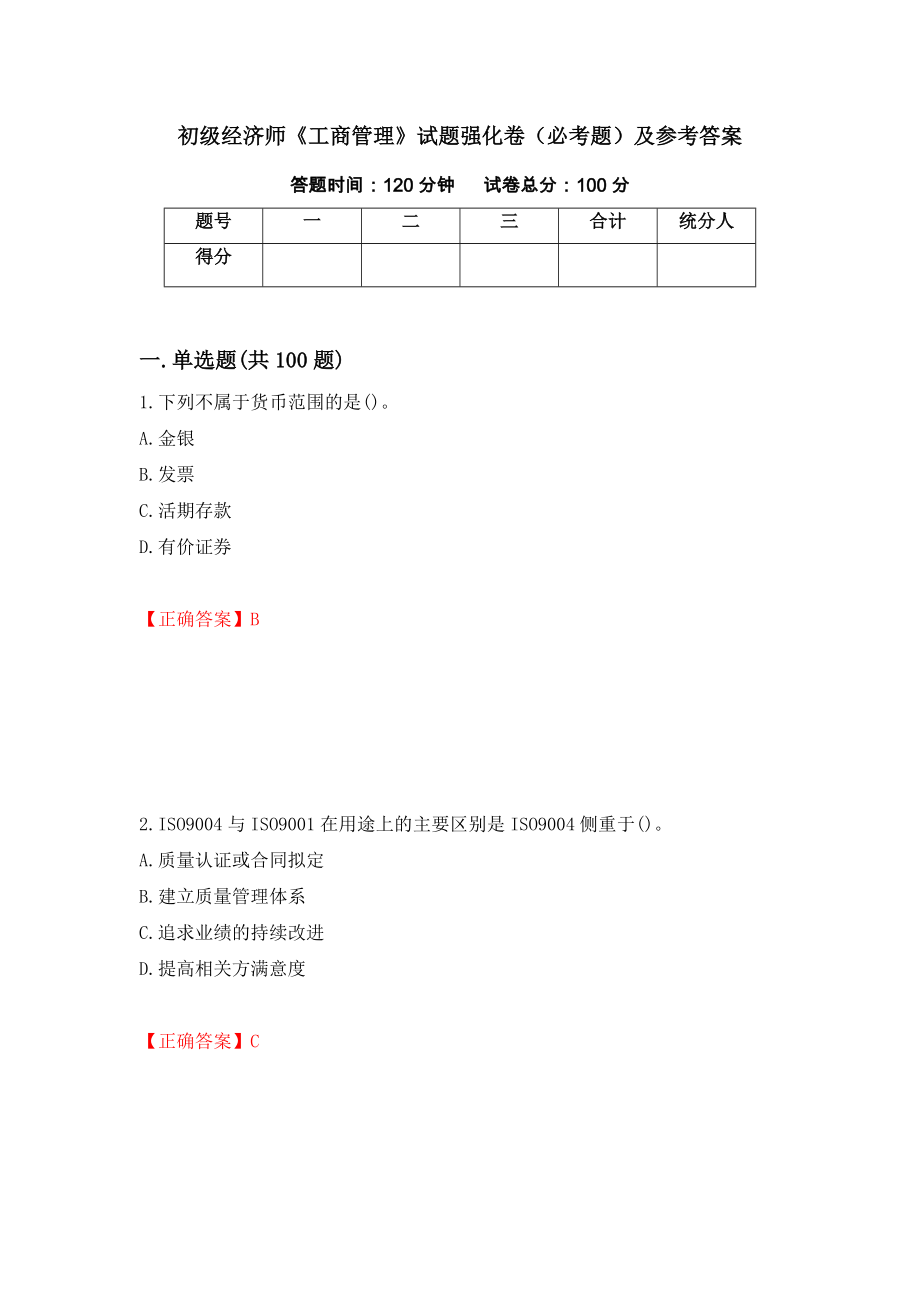 初级经济师《工商管理》试题强化卷（必考题）及参考答案（20）_第1页