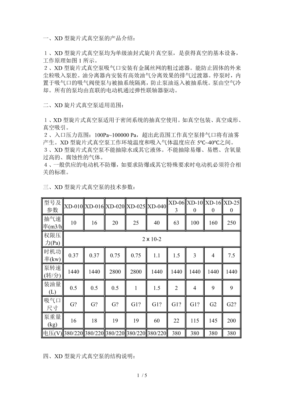 XD型旋片式真空泵的產(chǎn)品介紹2_第1頁