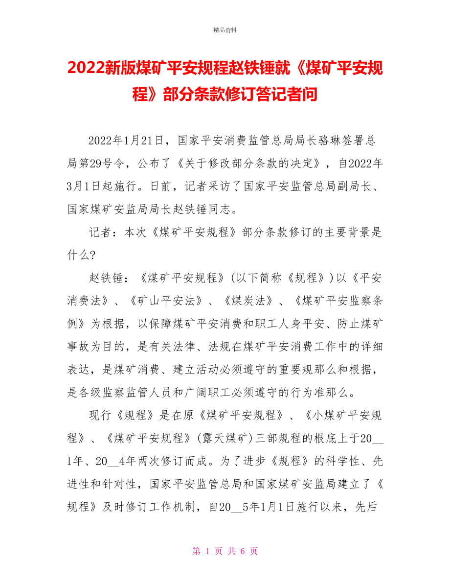 2021新版煤矿安全规程赵铁锤就《煤矿安全规程》部分条款修订答记者问_第1页