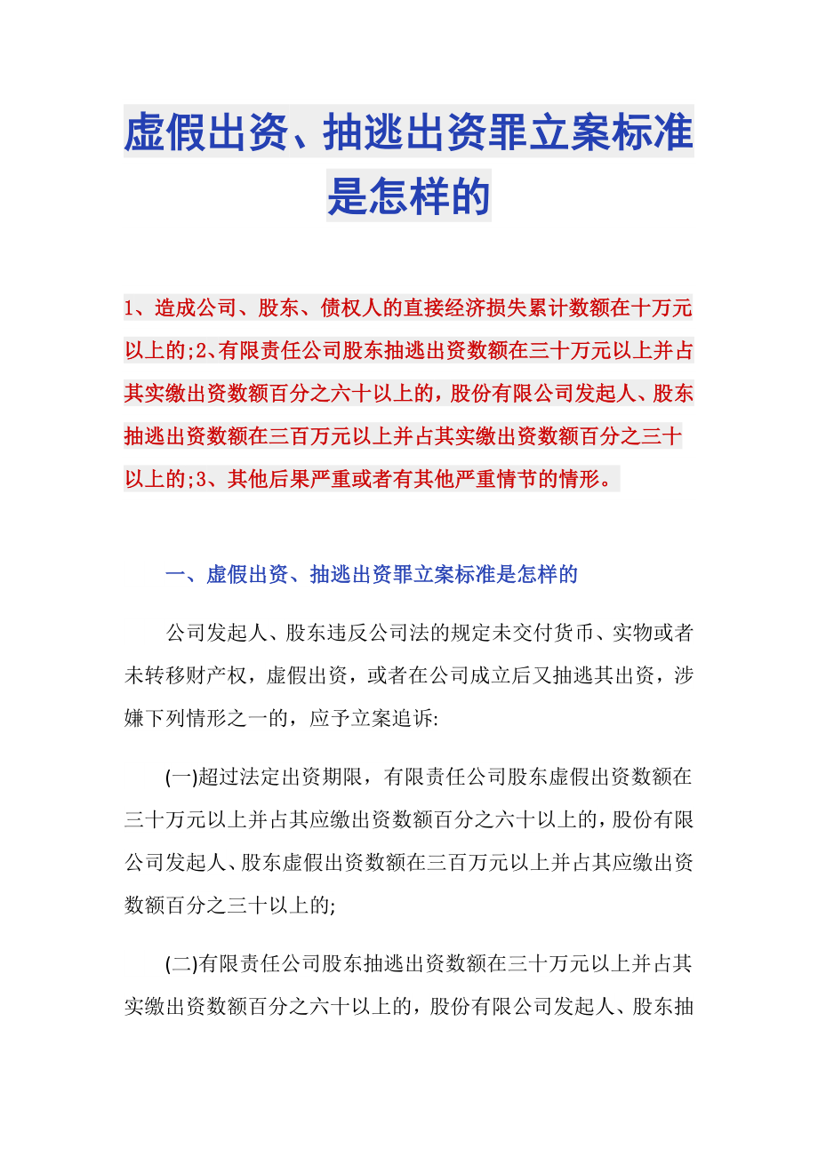 虚假出资、抽逃出资罪立案标准是怎样的_第1页