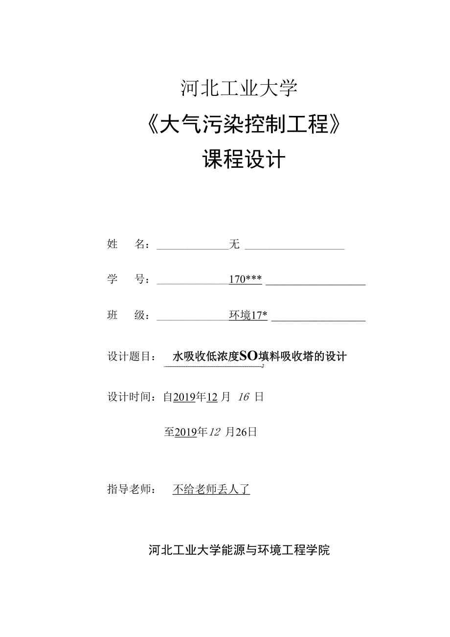 河北工業(yè)大學(xué) 水吸收低濃度二氧化碳填料塔設(shè)計(jì)_第1頁