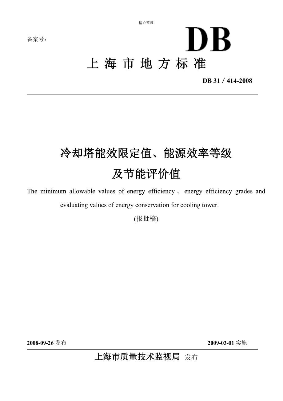 上海市地方标准冷却塔能效限定值能源效率等级及节能评价值讲解_第1页