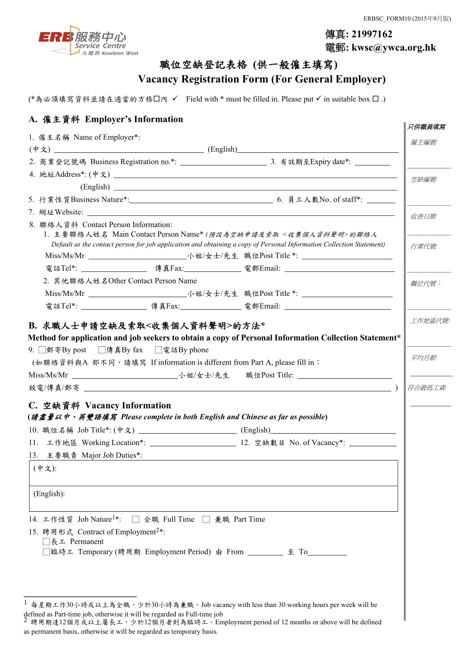 word职位空缺登记表格供一般雇主填写_第1页