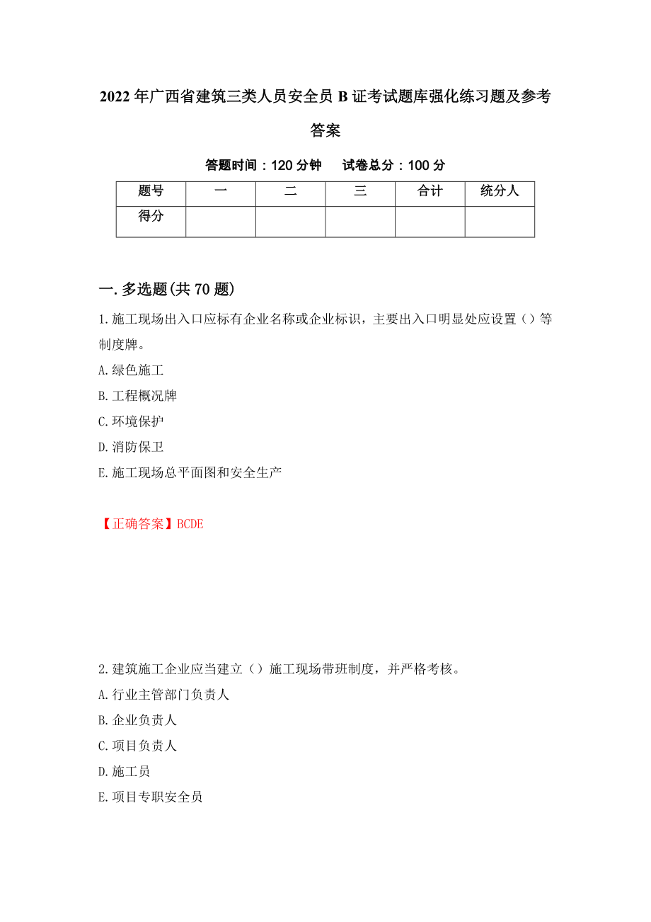 2022年广西省建筑三类人员安全员B证考试题库强化练习题及参考答案【60】_第1页