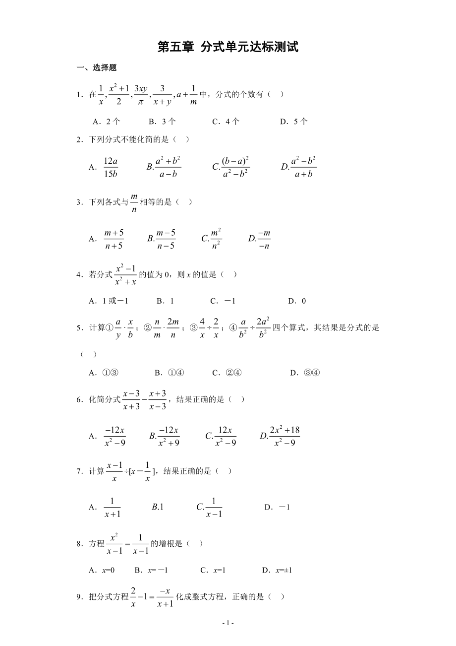 分式和分式方程单元测试_第1页