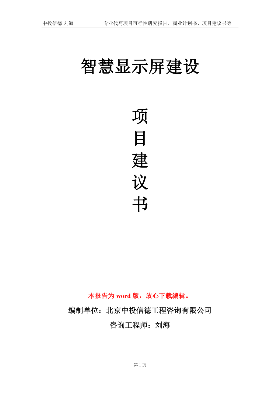 智慧显示屏建设项目建议书写作模板_第1页