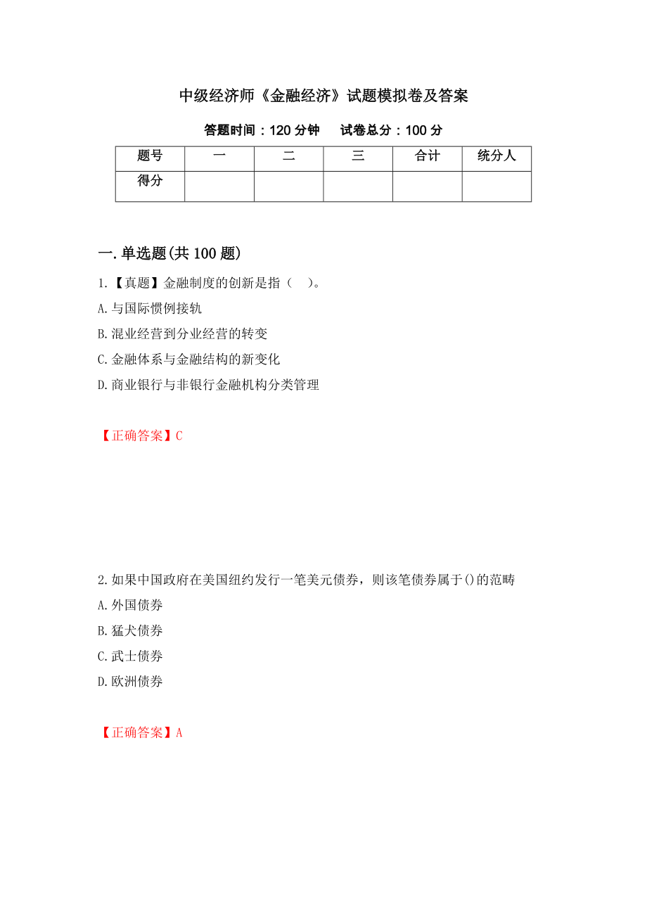 中级经济师《金融经济》试题模拟卷及答案（17）_第1页