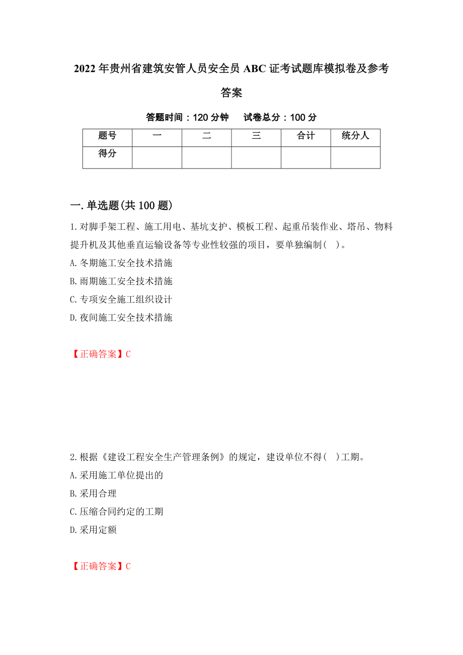 2022年贵州省建筑安管人员安全员ABC证考试题库模拟卷及参考答案（第74期）_第1页