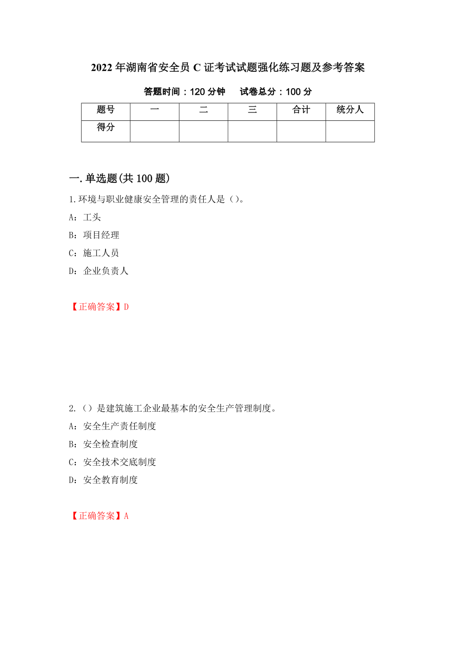 2022年湖南省安全员C证考试试题强化练习题及参考答案11_第1页