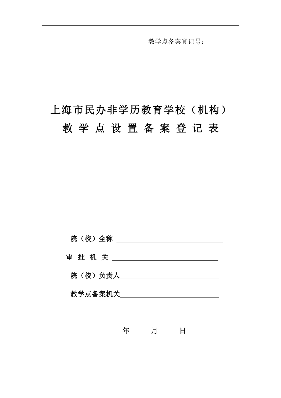 民办非学历教育学校(机构)教学点设置备案登记表_第1页