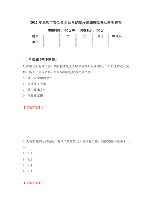 2022年重庆市安全员B证考试题库试题模拟卷及参考答案[46]