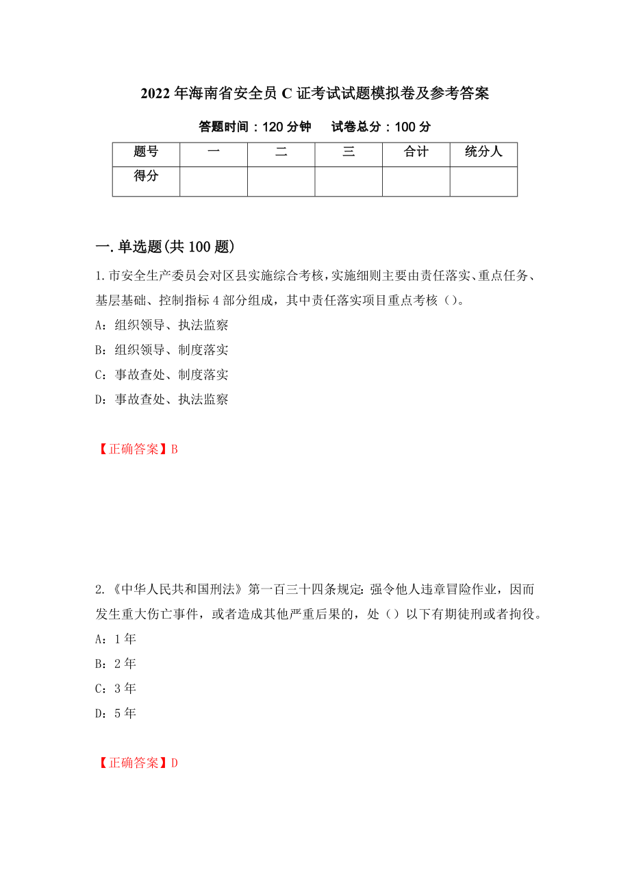 2022年海南省安全员C证考试试题模拟卷及参考答案（第70卷）_第1页