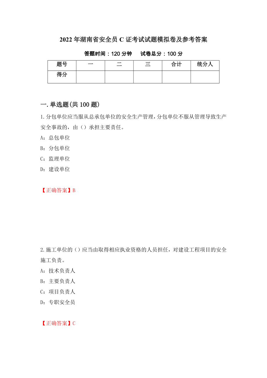 2022年湖南省安全员C证考试试题模拟卷及参考答案(79)_第1页