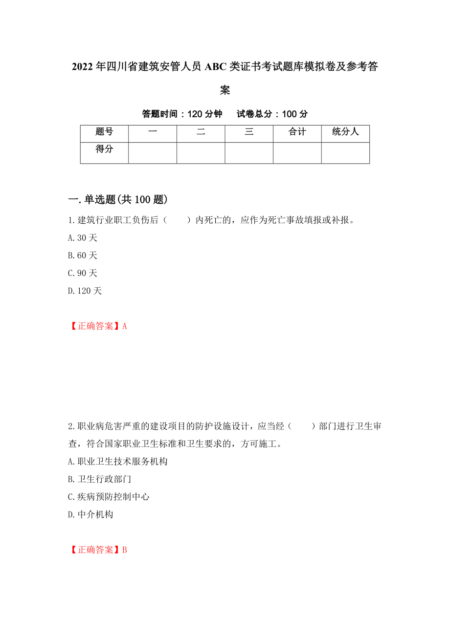 2022年四川省建筑安管人员ABC类证书考试题库模拟卷及参考答案【61】_第1页