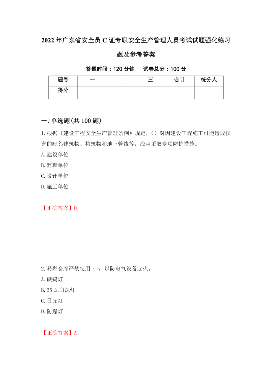 2022年广东省安全员C证专职安全生产管理人员考试试题强化练习题及参考答案67_第1页